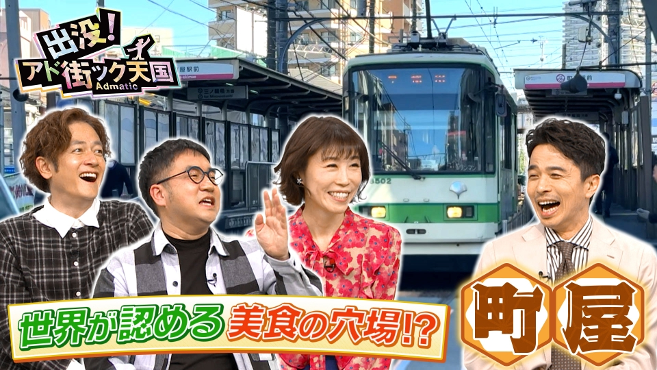 出没！アド街ック天国 2月28日(土)放送分 【町屋】味覚の穴場☆荒川区