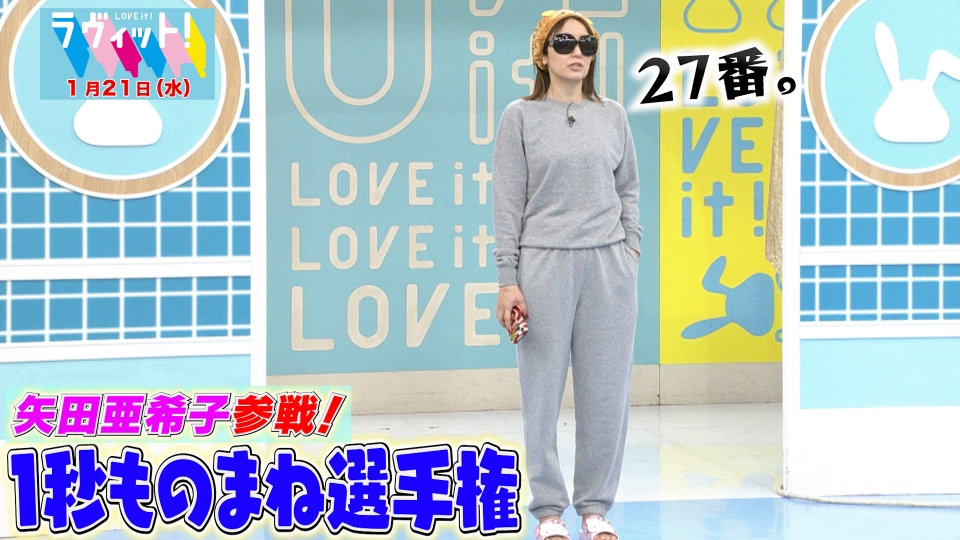 ラヴィット！ 1月21日(水)放送分 矢田亜希子が初参戦！第6回 1秒