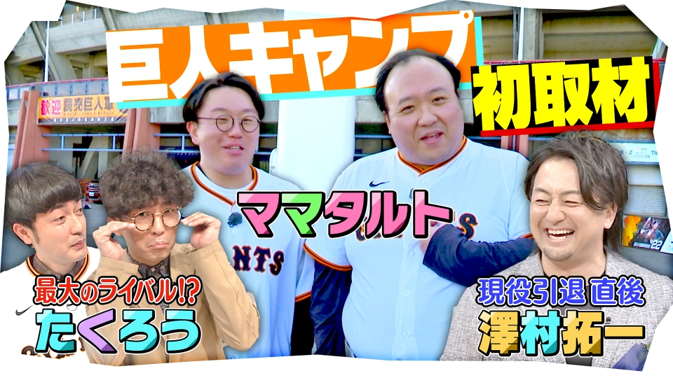 サンデーPUSHスポーツ 2月8日(日)放送分 ジャイアンツ春季キャンプを