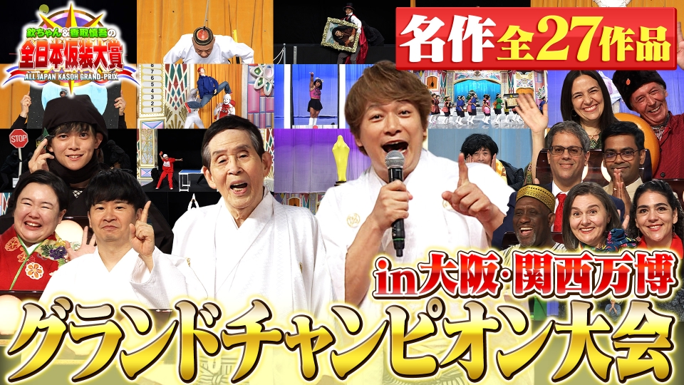 新！仮装大賞パネル 欽ちゃん&香取慎吾 日本テレビ