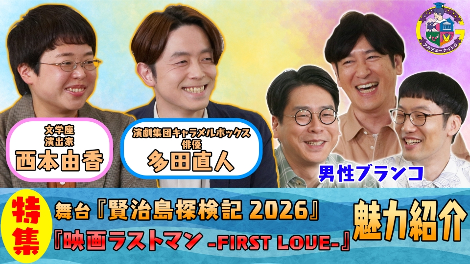 アカデミーナイトG 12月9日(火)放送分 舞台『賢治島探検記』西本由香