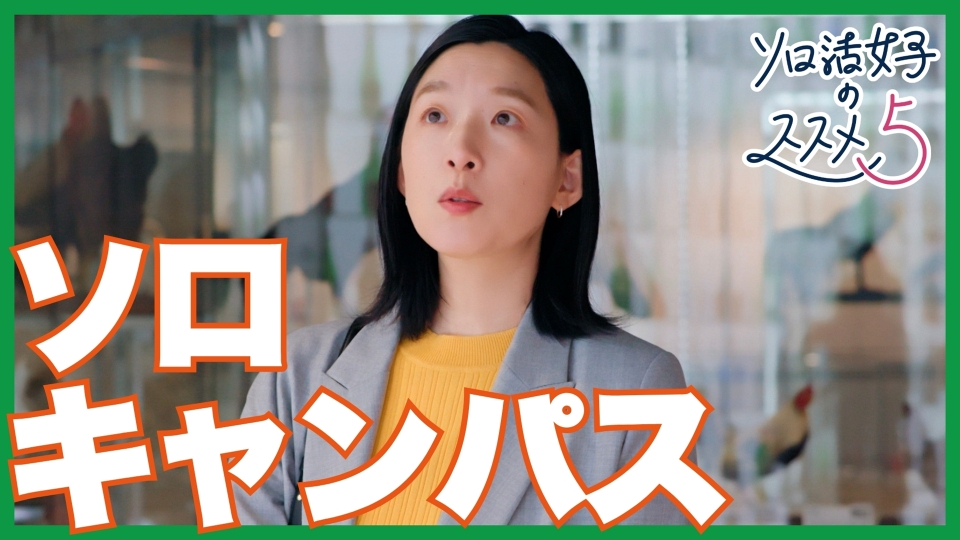 ソロ活女子のススメ5 4月23日(水)放送分 第4話 ソロキャンパス