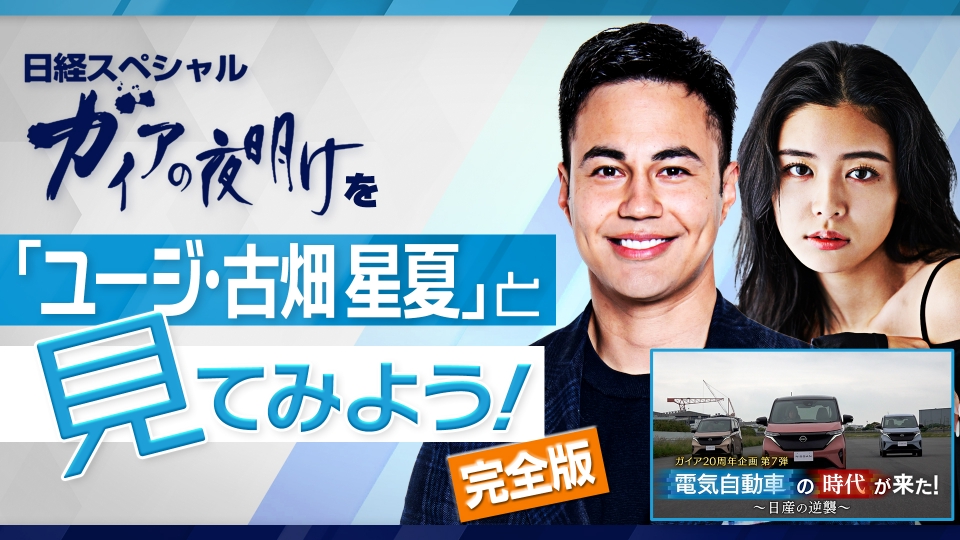 ガイアの夜明け ガイアの夜明けを ユージ 古畑星夏 と見てみよう 完全版 報道 ドキュメンタリー 見逃し無料配信はtver 人気の動画見放題