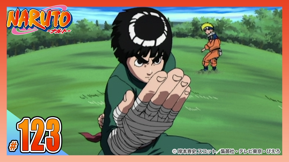 NARUTO‐ナルト‐ 2005年放送 第百二十三話 木ノ葉の碧き野獣 見参 