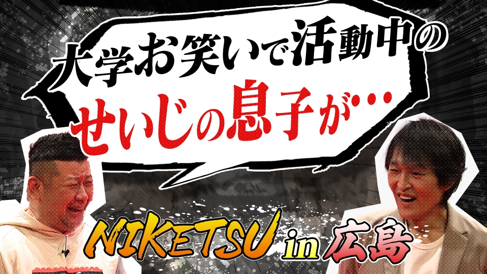 にけつッ!! 4月1日(火)放送分 【広島出張収録編】広島うどんの名店