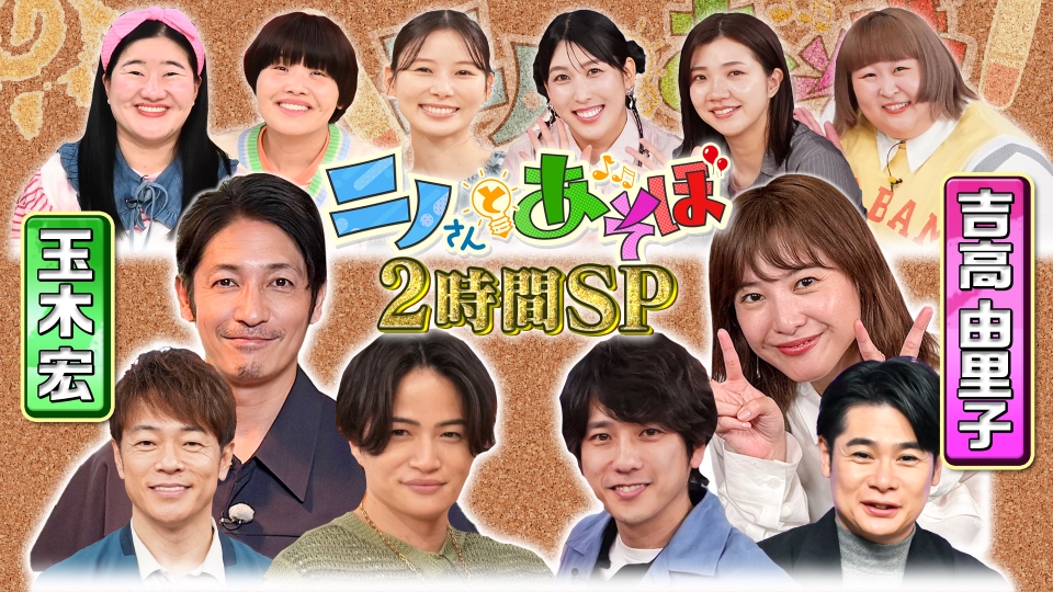 ニノさんとあそぼ▼吉高由里子と謎解き推理!玉木宏と絶品焼肉爆食ツアー thumbnail