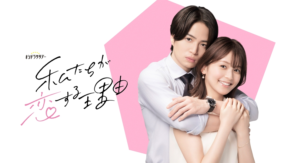 私たちが恋する理由 【予告】10月12日（土）23時 ~ 放送予定【30秒PR