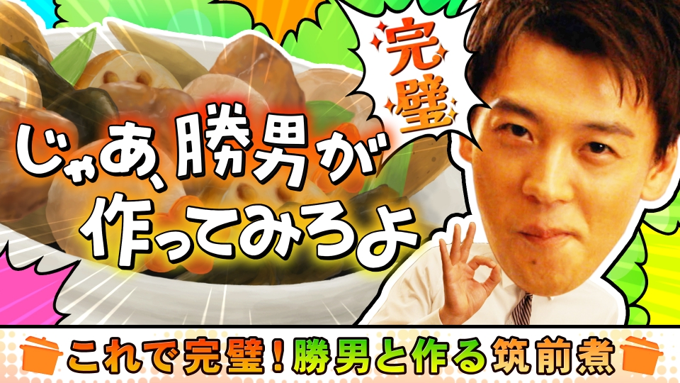 【じゃあ、勝男が作ってみろよ】これで完璧！筑前煮の作り方 thumbnail