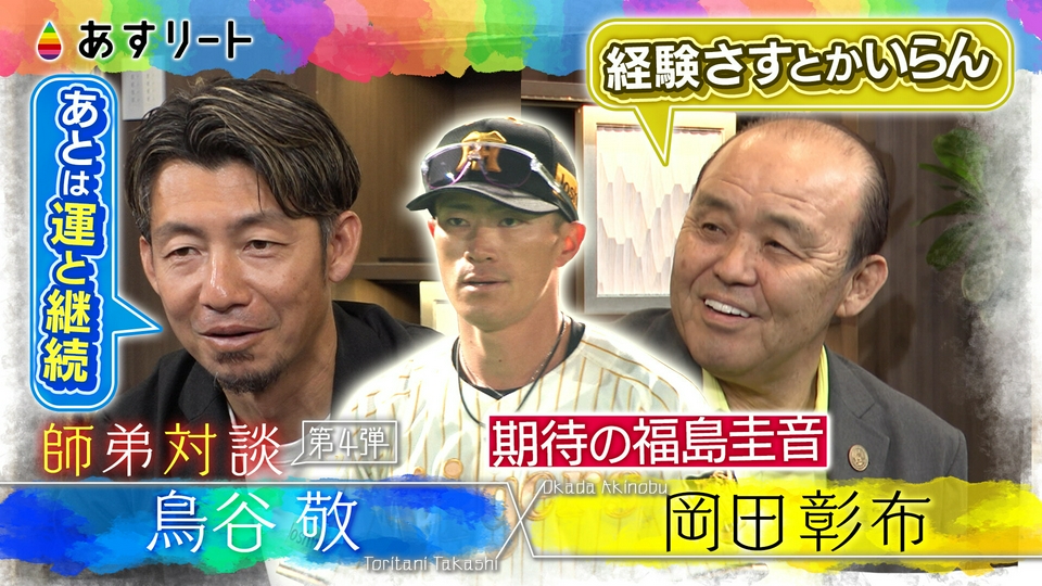 あすリート 5月2日(土)放送分 阪神タイガース 岡田彰布前監督×鳥谷敬