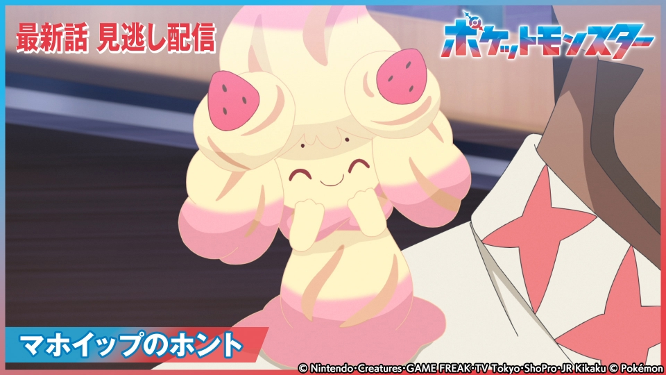 ポケットモンスター 8月25日(金)放送分 マホイップのホント｜アニメ