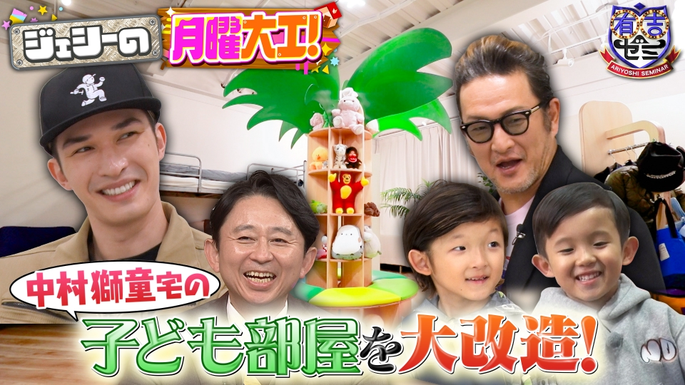 有吉ゼミ 2月2日(月)放送分 ジェシーの月曜大工が新シリーズ!中村獅童一家の子供部屋を大改造SP｜バラエティ｜見逃し無料配信はTVer ！人気の動画見放題