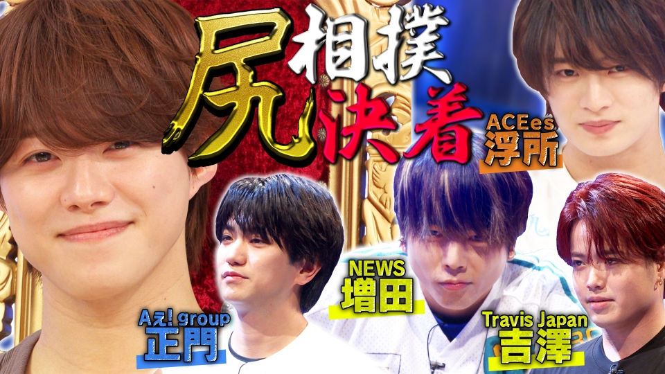 なにわ男子の逆転男子 3月7日(土)放送分 尻相撲決着！王者・大橋が敗者