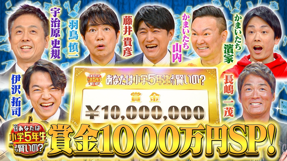 クイズ！あなたは小学5年生より賢いの？ 3月24日(火)放送分 賞金1000万