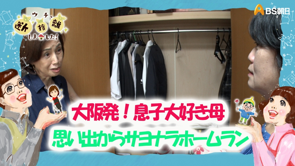 ウチ、“断捨離”しました！ 12月2日(火)放送分 「大阪発！息子大好き母