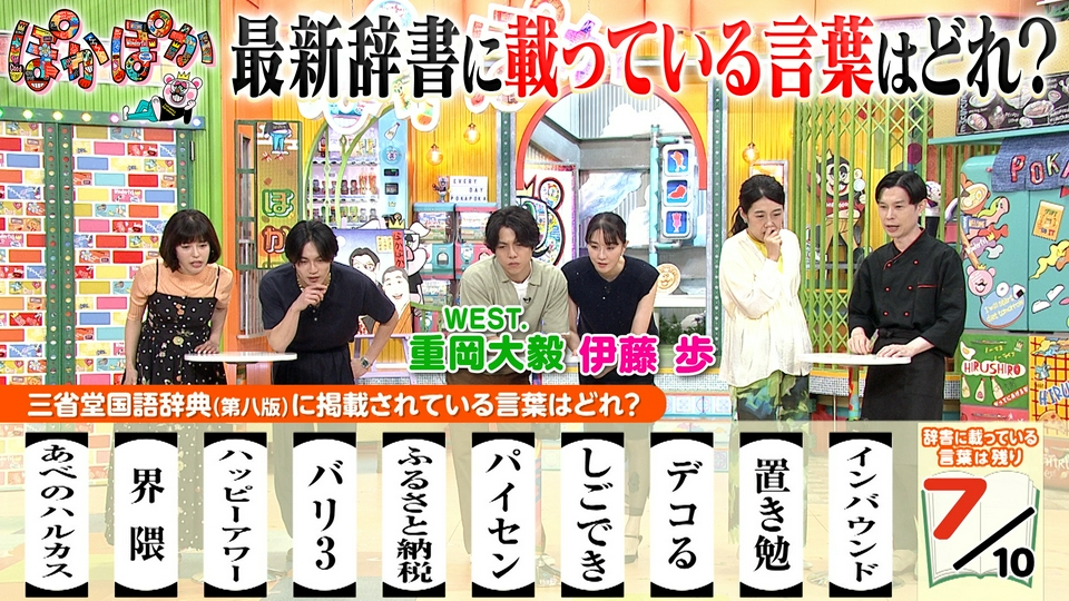 ぽかぽかページ ぽかぽか 9月7日(月)放送分 月曜（3）重岡・伊藤のベストバイ＆辞書