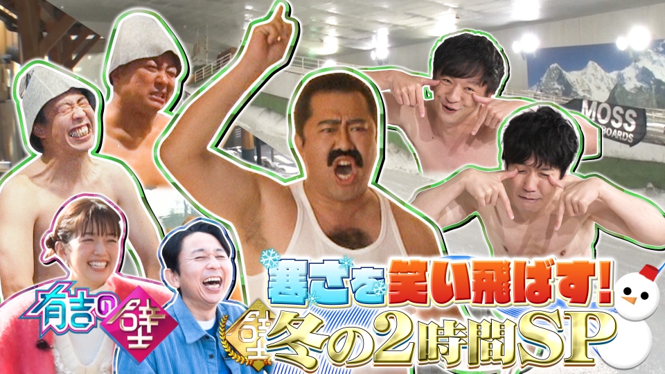 有吉の壁 11月30日 水 放送分 王者大集結 巨大スパ爆笑ネタ 有名人と会える屋形船 雪上で大喜利 バラエティ 見逃し無料配信はtver 人気の 動画見放題