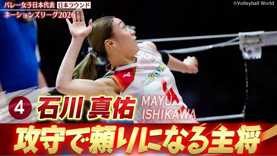 バレーボールネーションズリーグ2026 石川真佑 スーパープレー集（日本
