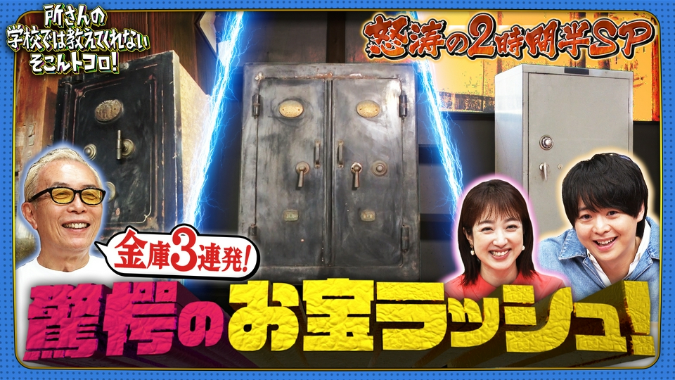 所さんの学校では教えてくれないそこんトコロ！ 6月26日(金)放送分