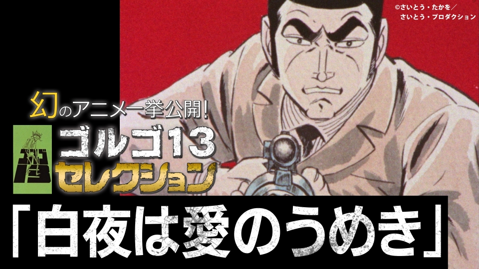 幻のアニメ一挙公開！「ゴルゴ13セレクション」 12月10日(日)放送分 白夜は愛のうめきPart1・Part2｜アニメ／ヒーロー｜見逃し無料 ...