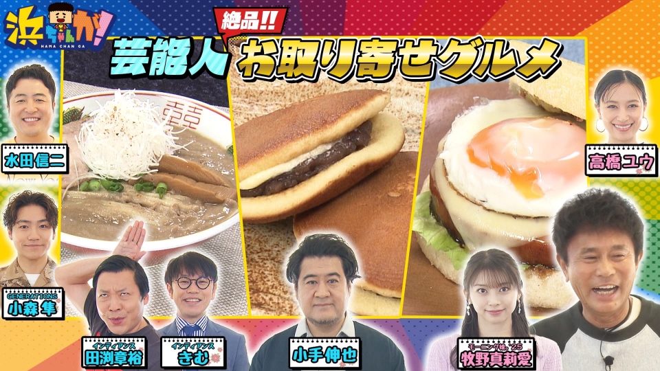 浜ちゃんが！ 3月5日(水)放送分 お取り寄せ！超濃厚ラーメンVS絶品
