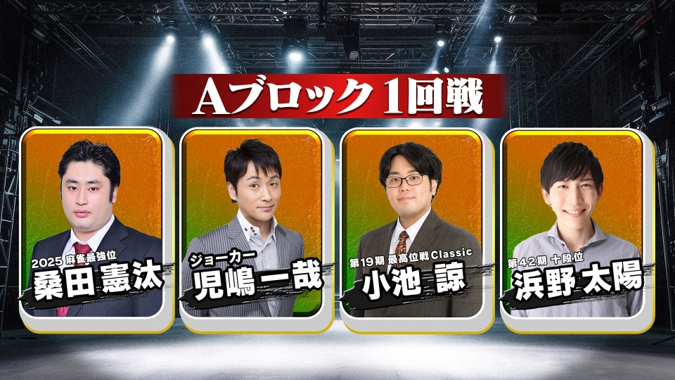 麻雀オールスター BS10チャンピオンシップ2026 1月21日(水)放送分 麻雀