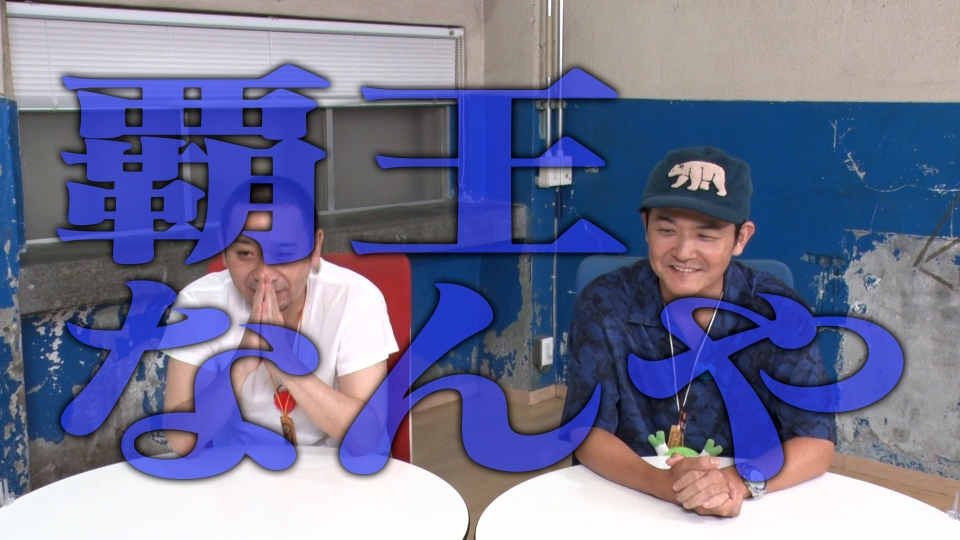 いろはに千鳥 10月7日(火)放送分 覇王になってもヤメないで 千鳥