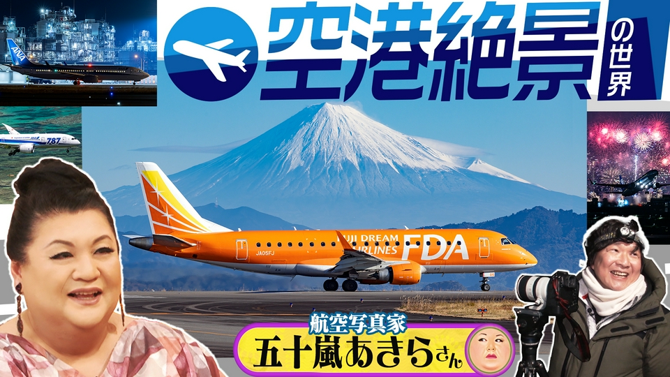 マツコの知らない世界 3月24日(火)放送分 後半「空港絶景の世界