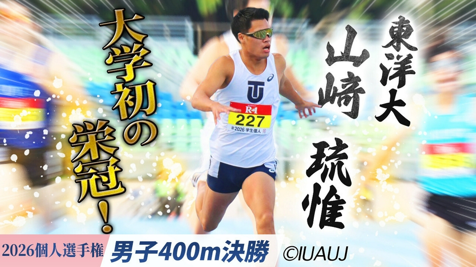 2026日本学生陸上競技個人選手権大会 男子400m決勝/山﨑琉惟(東洋大・4