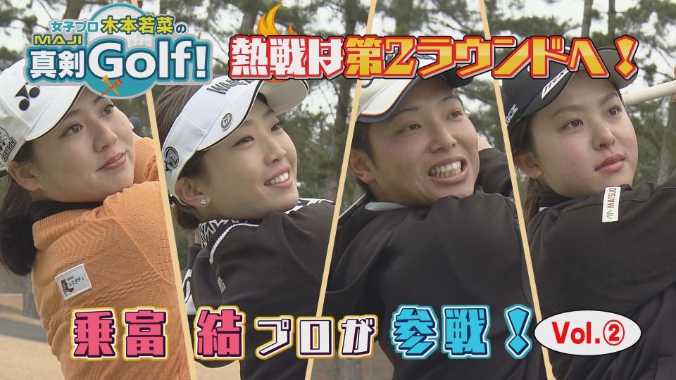 女子プロ木本若菜の真剣Golf！ 4月13日(日)放送分 乗富結＆トップ