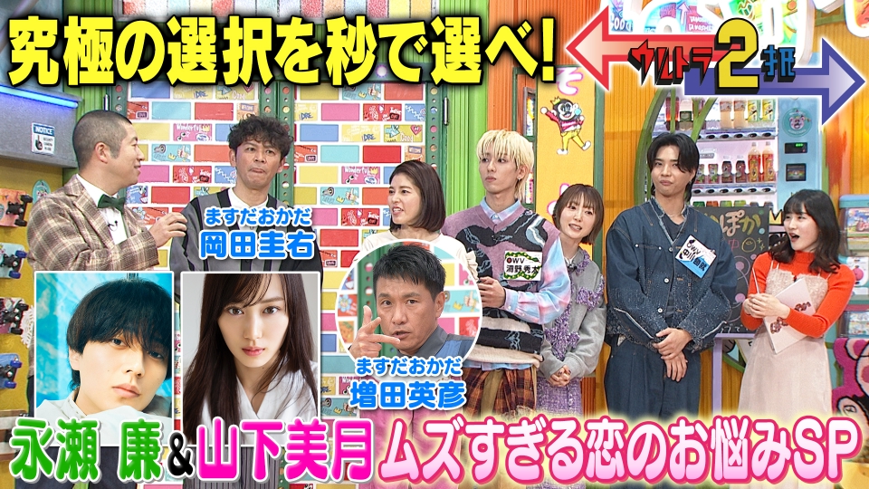 ぽかぽか 1月7日(火)放送分 火曜（3）ウルトラ2択ムズすぎる恋のお悩み