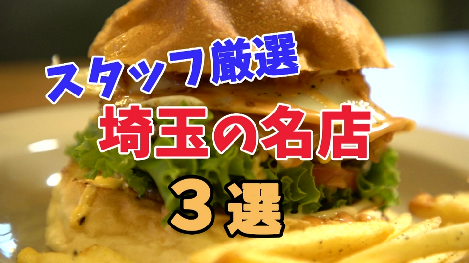 テレ玉認定！たまぐるめ 6月12日(金)放送分 【本気で通いたい】撮影