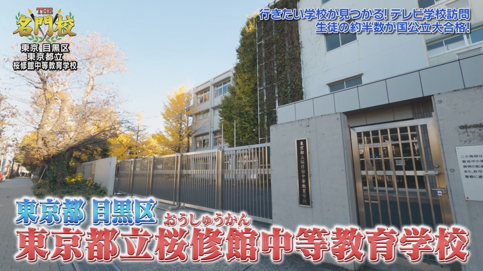 THE名門校 日本全国すごい学校名鑑 1月10日(土)放送分 テレビ学校訪問