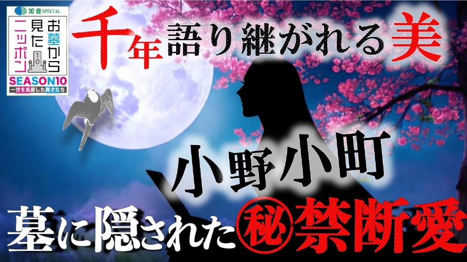 お墓から見たニッポンSEASON10 8月12日(火)放送分 一世を風靡した異才