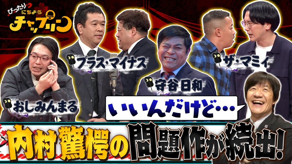 ぴったり にちようチャップリン 1月27日(土)放送分 楽しい笑いを 
