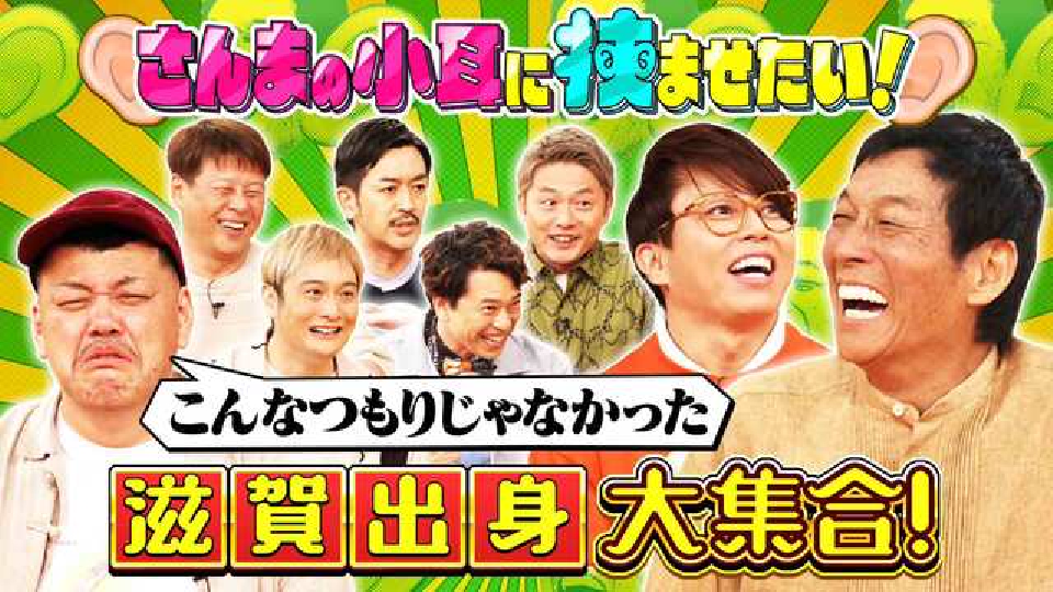 痛快！明石家電視台 9月21日(土)放送分 ＃1553「さんまの小耳に