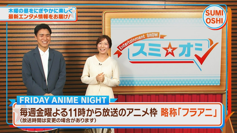 スミ☆オシ ～Entertainment SHOW～ 5月14日(木)放送分 見どころ紹介