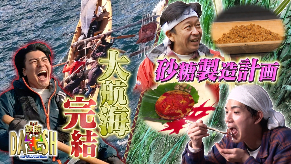 ザ！鉄腕！DASH!! 1月18日(日)放送分 DASH島悲願の夢達成SP!隣の島初上陸&砂糖遂に完成｜バラエティ｜見逃し無料配信はTVer ！人気の動画見放題