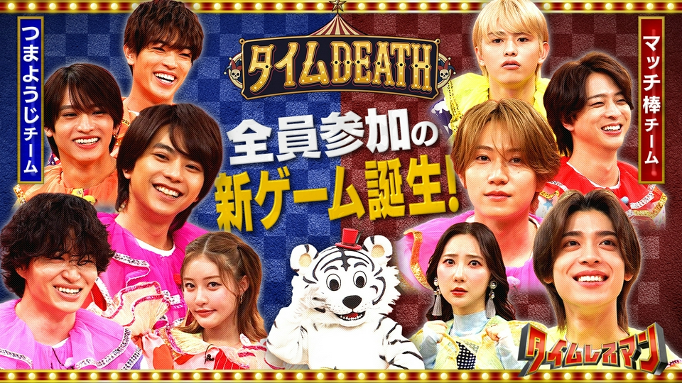 制限時間1分プレッシャーサーカス「タイムDEATH」 thumbnail