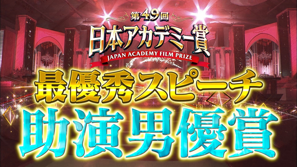 第49回日本アカデミー賞授賞式 最優秀スピーチノーカット版 助演男優賞