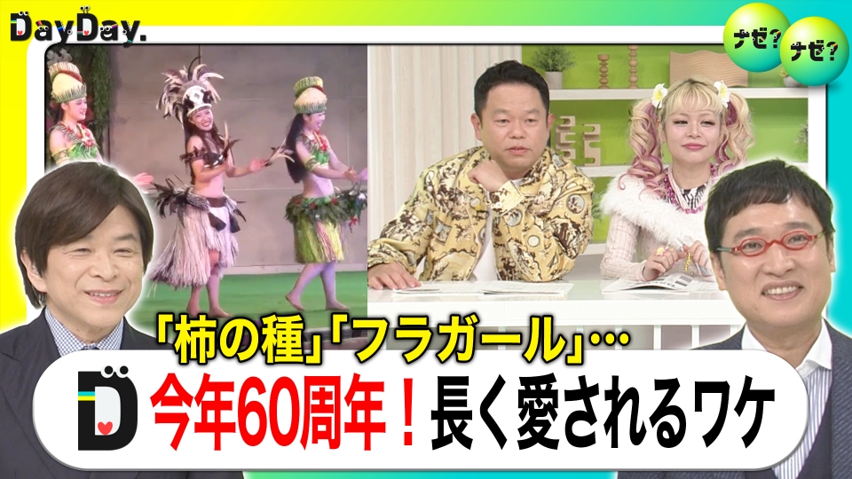 DayDay. 1月6日(火)放送分 ｢笑点｣｢柿の種｣｢フラガール｣…今年60周年を