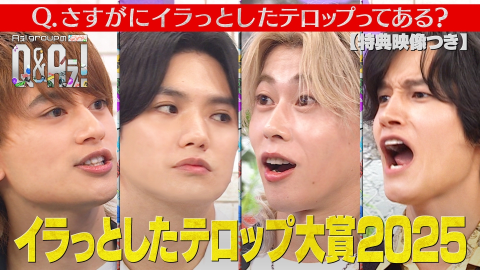 Aぇ! groupのQ＆Aぇ! 12月28日(日)放送分 イラっとしたテロップ大賞