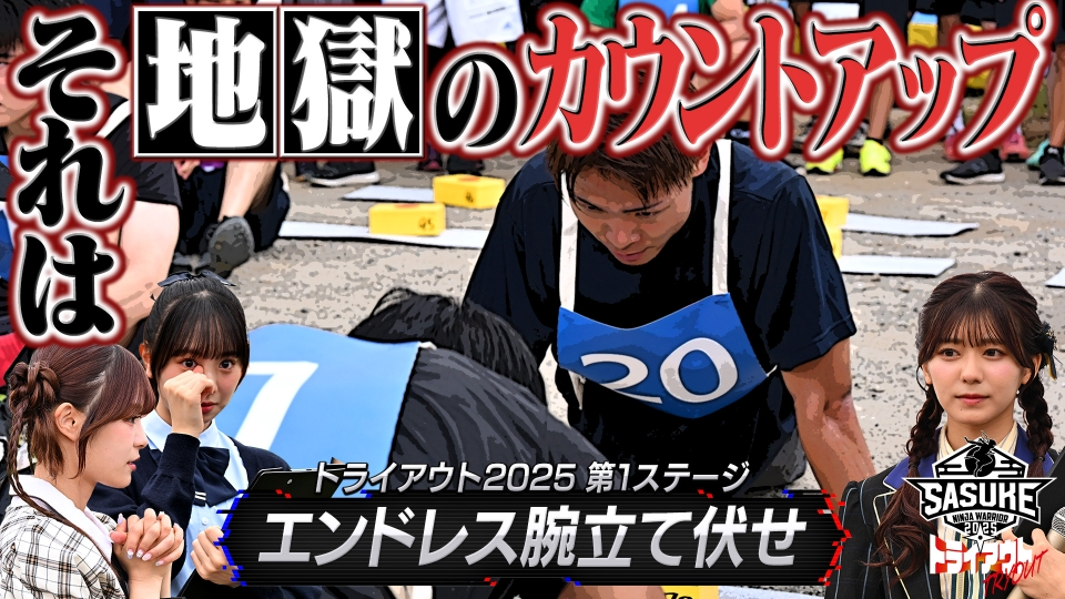 SASUKE2025 トライアウト SASUKEトライアウト2025 supported by 1本