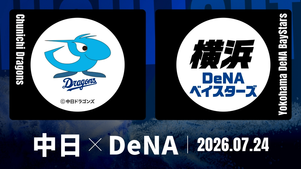 プロ野球ハイライト 7月24日(金)放送分 中日 vs. DeNA 7月24日