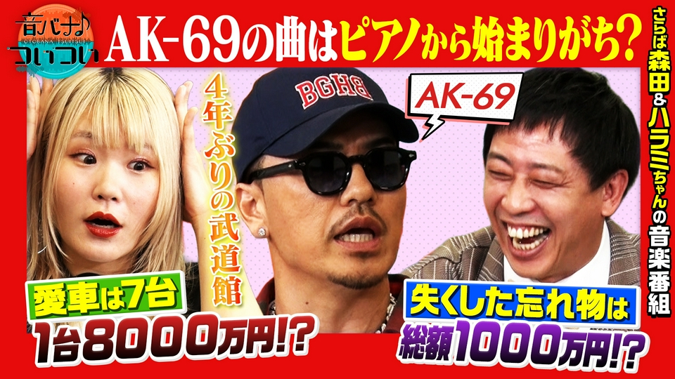 音バナ♪ついつい 5月17日(日)放送分 KING OF HIPHOP「AK-69」が登場