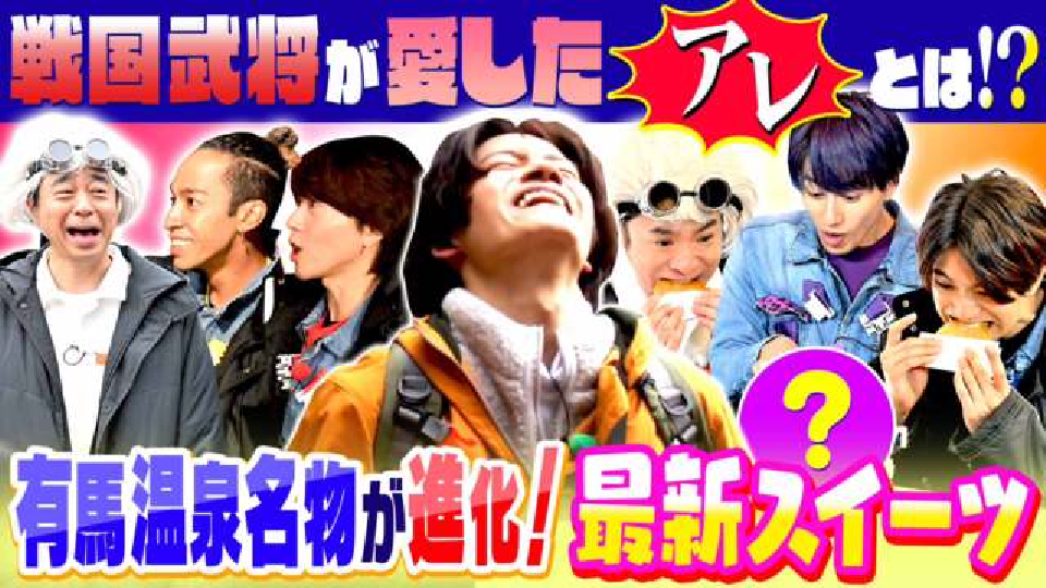 Aぇ!!!!!!ゐこ 1月20日(土)放送分 ＃112「有馬温泉で関西人も