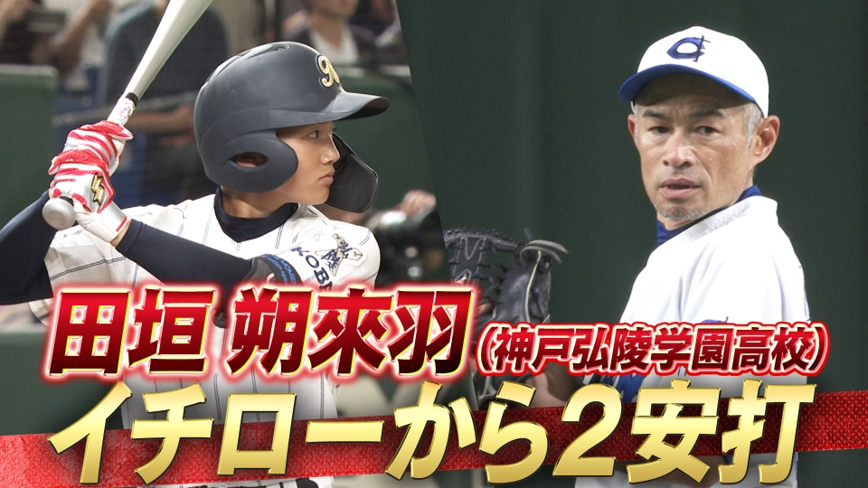 高校野球女子選抜 vs イチロー選抜 KOBE CHIBEN 【イチローから2