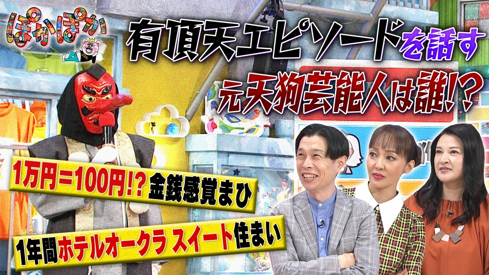 ぽかぽか 8月31日(木)放送分 木曜（2）私、天狗でした・・・この
