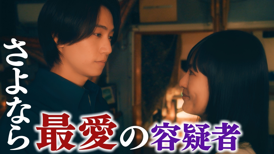 最終回 愛の逃避行、終幕 thumbnail