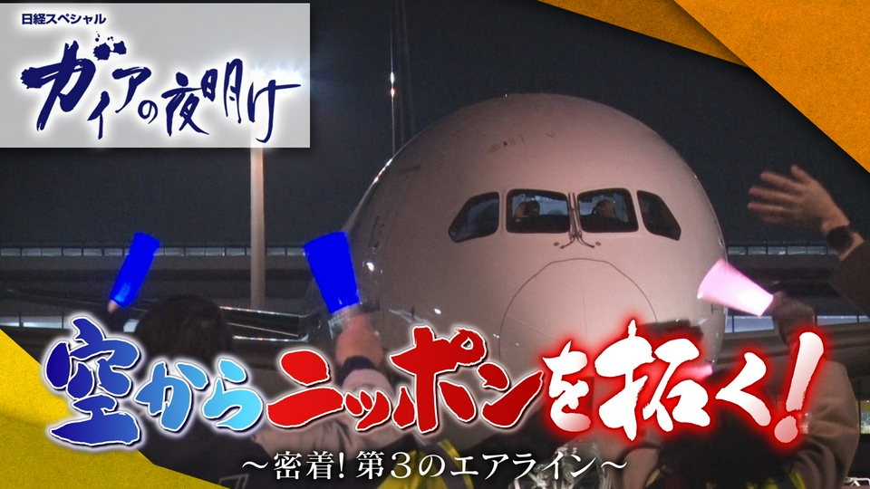 ガイアの夜明け 2024年放送 空からニッポンを拓く！～異色のエアライン