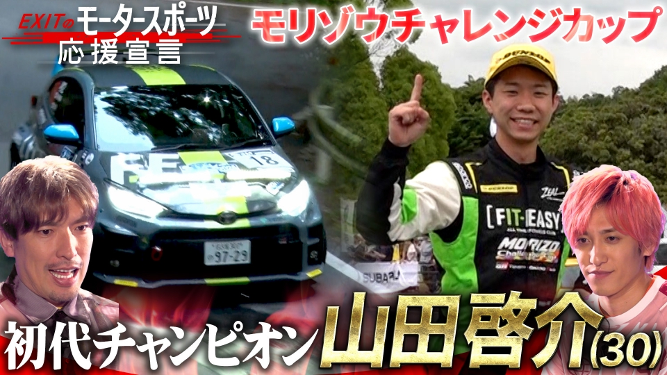 EXITのモータースポーツ応援宣言 7月18日(木)放送分 「モリゾウ